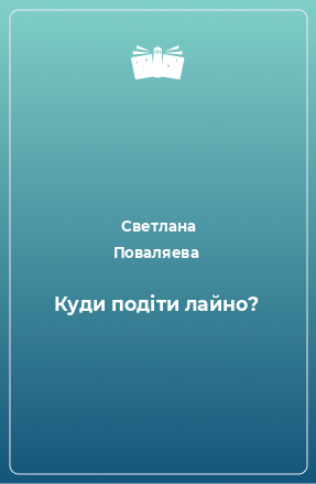 Книга Куди подіти лайно?