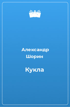 Книга Кукла