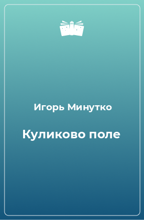 Книга Куликово поле