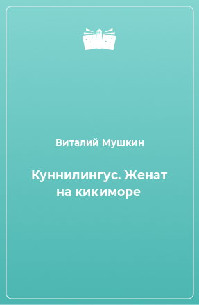 Книга Куннилингус. Женат на кикиморе