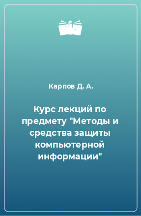 Книга Курс лекций по предмету 