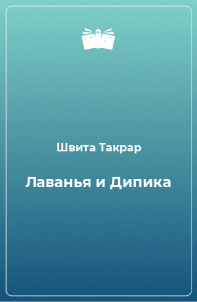 Книга Лаванья и Дипика