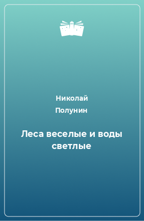 Книга Леса веселые и воды светлые