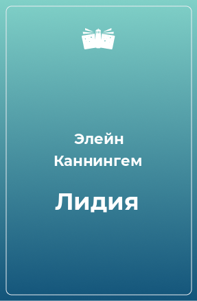 Книга Лидия