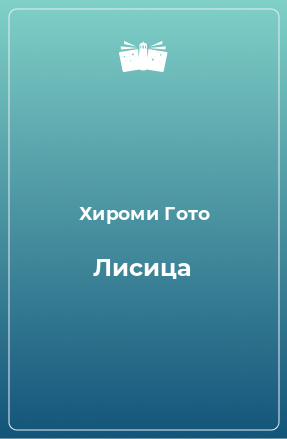 Книга Лисица