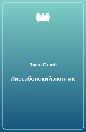 Книга Лиссабонский лютник