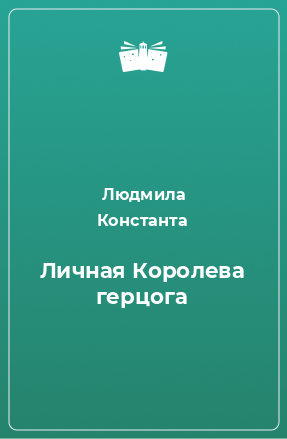 Книга Личная Королева герцога