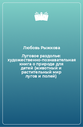 Книга Луговое раздолье: художественно-познавательная книга о природе для детей (животный и растительный мир лугов и полей)