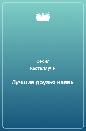 Книга Лучшие друзья навек