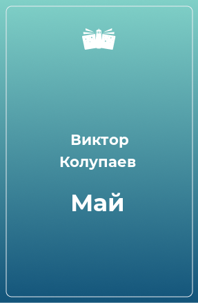 Книга Май