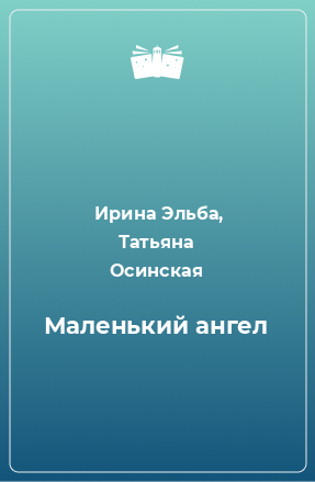 Книга Маленький ангел