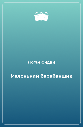 Книга Маленький барабанщик