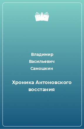 Книга Хроника Антоновского восстания