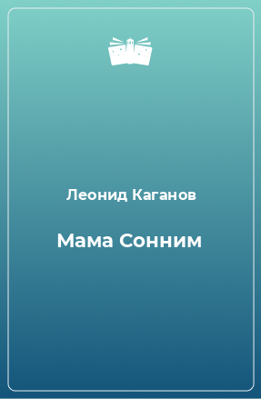 Книга Мама Сонним