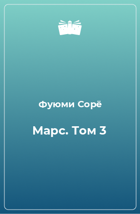 Книга Марс. Том 3