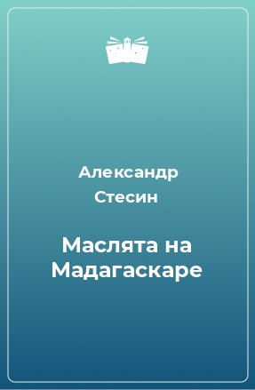 Книга Маслята на Мадагаскаре