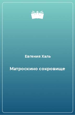 Книга Матроскино сокровище