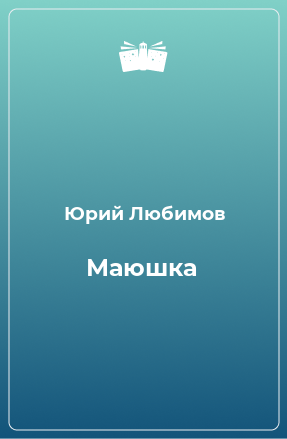 Книга Маюшка