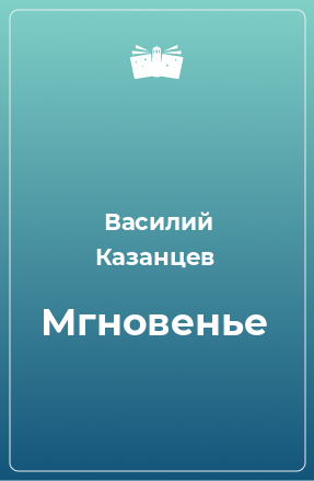 Книга Мгновенье