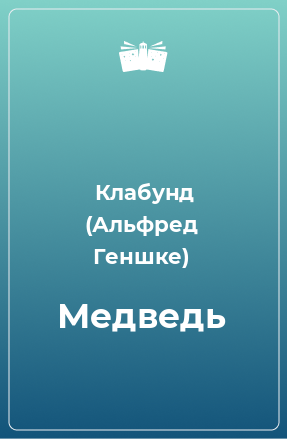 Книга Медведь