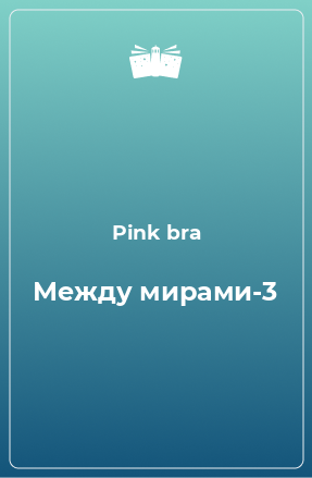 Книга Между мирами-3