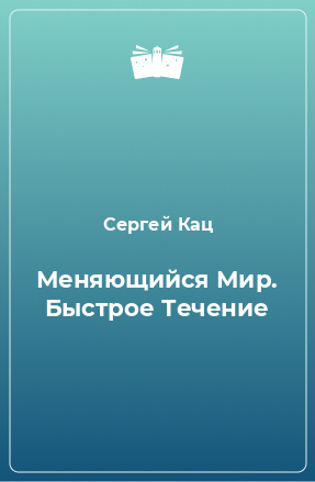 Книга Меняющийся Мир. Быстрое Течение