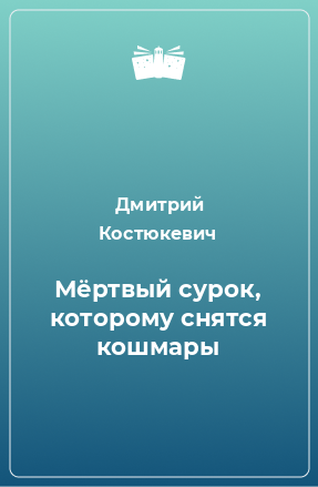 Книга Мёртвый сурок, которому снятся кошмары