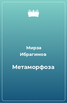 Книга Метаморфоза