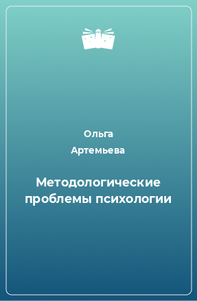 Книга Методологические проблемы психологии