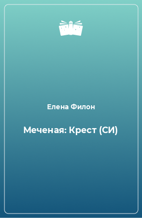 Книга Меченая: Крест (СИ)