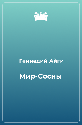 Книга Мир-Сосны