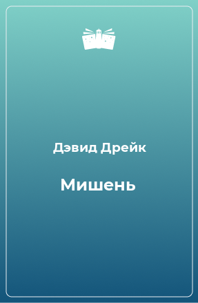 Книга Мишень