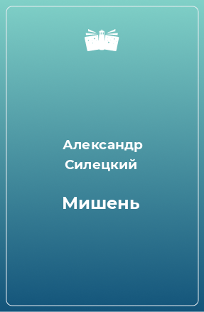 Книга Мишень