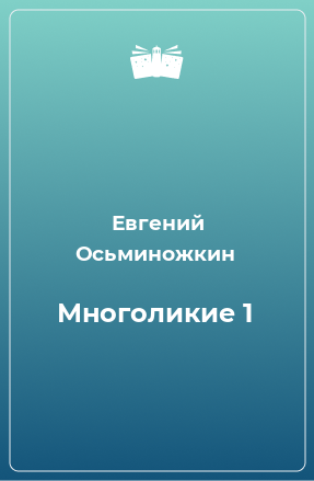 Книга Многоликие 1