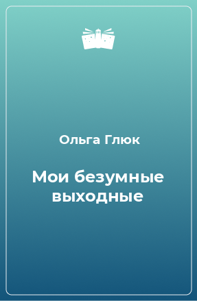 Книга Мои безумные выходные