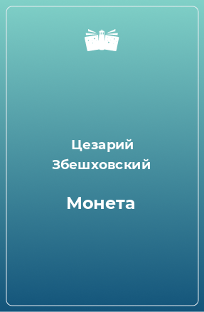 Книга Монета