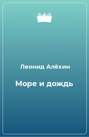 Книга Море и дождь