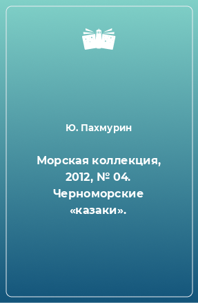 Книга Морская коллекция, 2012, № 04. Черноморские «казаки».