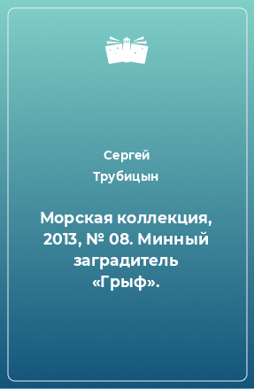 Книга Морская коллекция, 2013, № 08. Минный заградитель «Грыф».