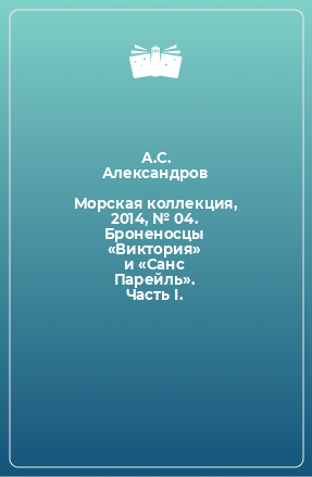 Книга Морская коллекция, 2014, № 04. Броненосцы «Виктория» и «Санс Парейль». Часть I.