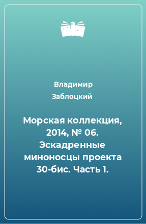 Книга Морская коллекция, 2014, № 06. Эскадренные миноносцы проекта 30-бис. Часть 1.