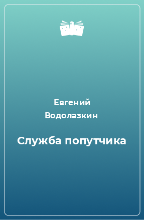 Книга Служба попутчика