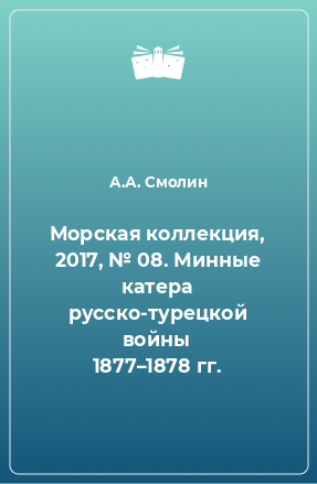 Книга Морская коллекция, 2017, № 08. Минные катера русско-турецкой войны 1877–1878 гг.