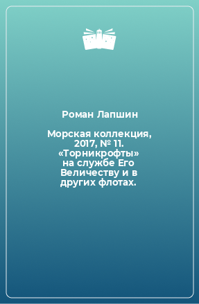 Книга Морская коллекция, 2017, № 11. «Торникрофты» на службе Его Величеству и в других флотах.