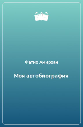 Книга Моя автобиография