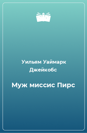 Книга Муж миссис Пирс