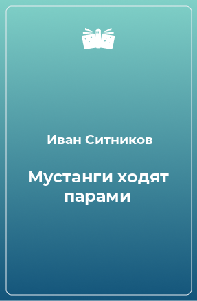 Книга Мустанги ходят парами