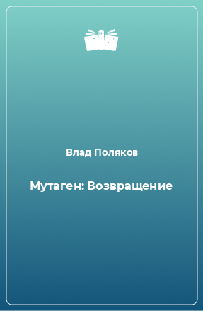 Книга Мутаген: Возвращение