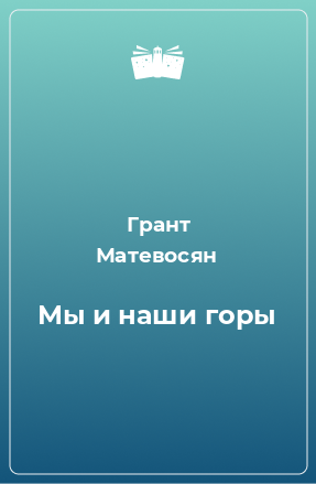 Книга Мы и наши горы