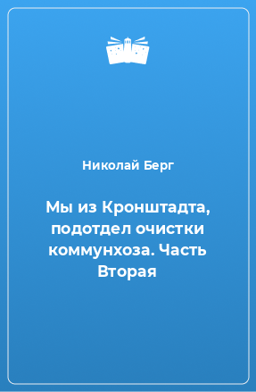 Книга Мы из Кронштадта, подотдел очистки коммунхоза. Часть Вторая